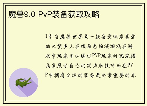 魔兽9.0 PvP装备获取攻略