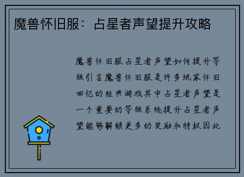 魔兽怀旧服：占星者声望提升攻略