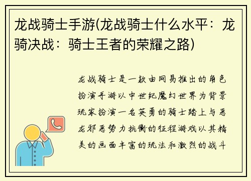 龙战骑士手游(龙战骑士什么水平：龙骑决战：骑士王者的荣耀之路)