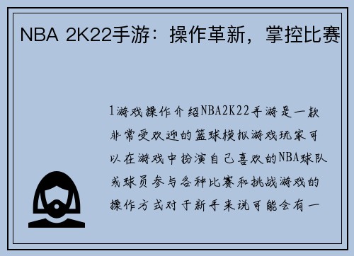 NBA 2K22手游：操作革新，掌控比赛
