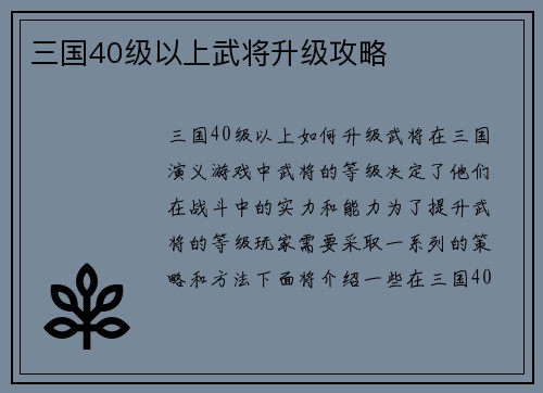 三国40级以上武将升级攻略