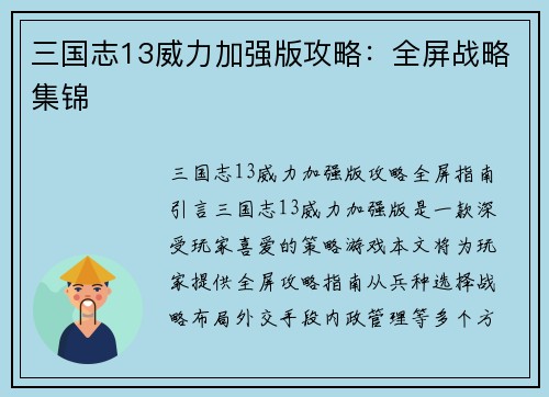 三国志13威力加强版攻略：全屏战略集锦
