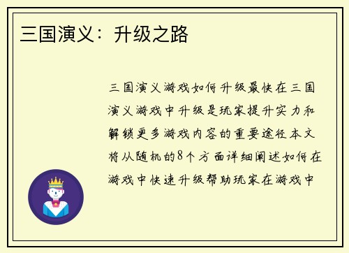 三国演义：升级之路