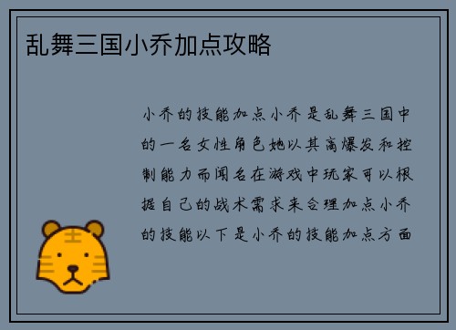 乱舞三国小乔加点攻略